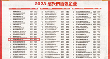 看女人老屄视频毛片权威发布丨2023绍兴市百强企业公布，长业建设集团位列第18位